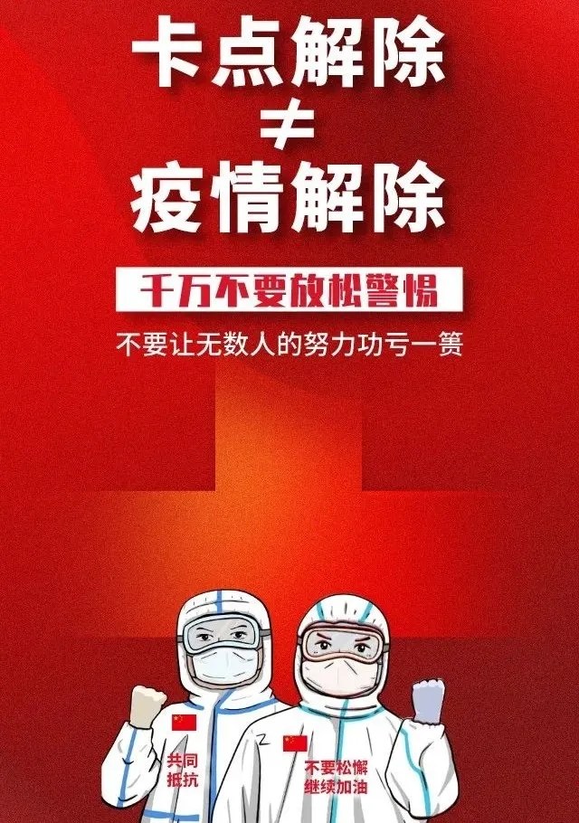 疫情再起，警惕之心不可松懈
