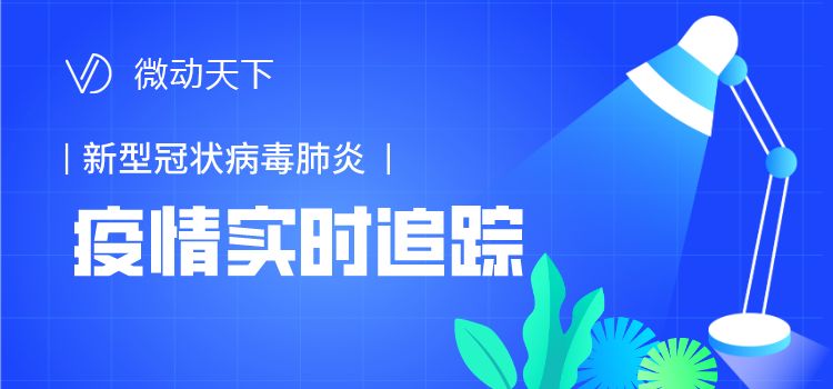 全球疫区实时查询，掌握疫情最新动态与影响
