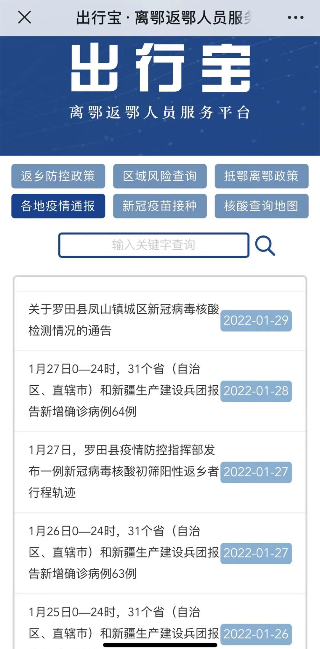 各地疫情实时查询，共抗疫情，守护健康