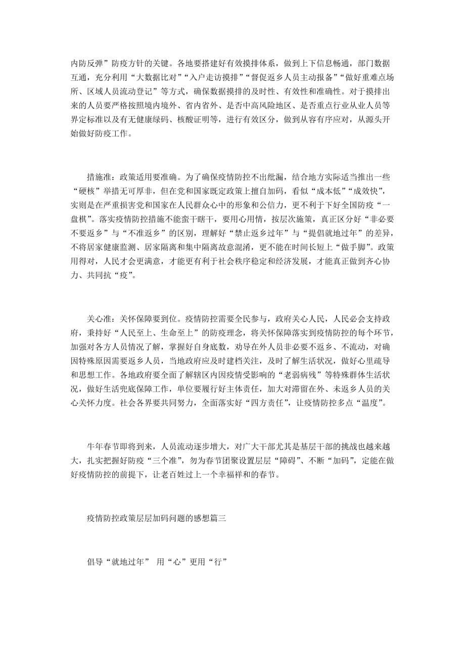 疫情防控层层加码现象的思考与探讨