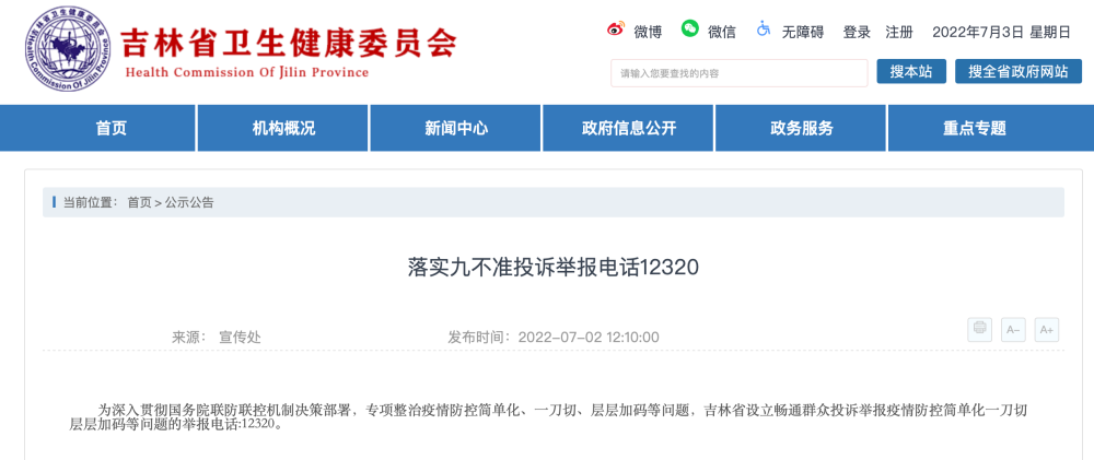 地方疫情防控加码举报途径与方法详解