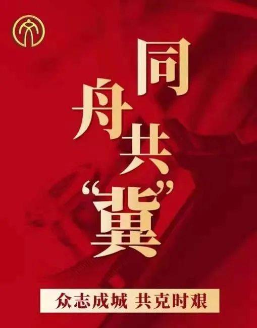 全国疫情下的众志成城，共克时艰的坚定信念