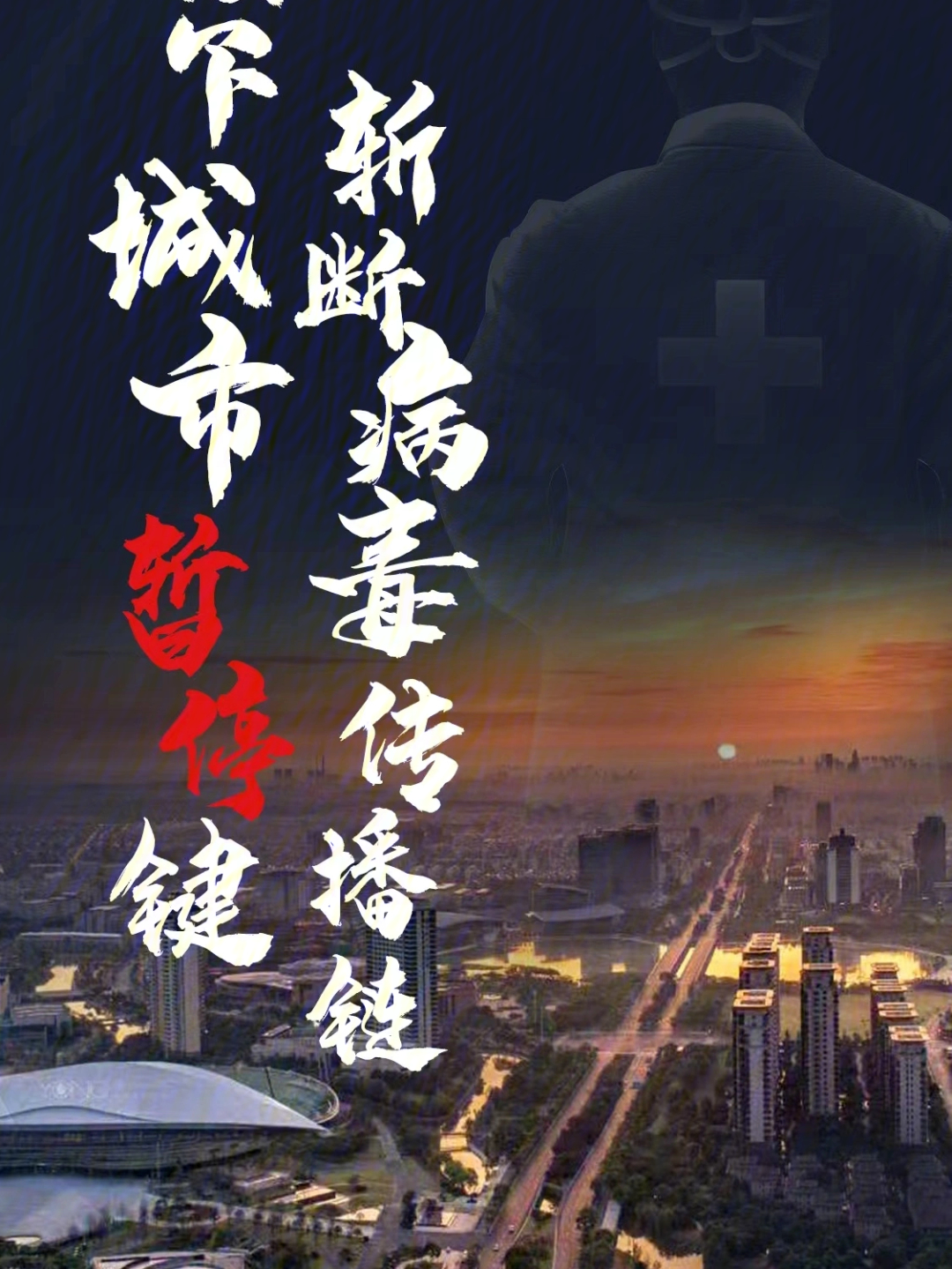 疫情封城下的静默与希望之光