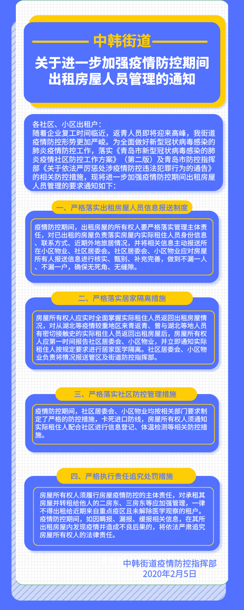 疫情防控管理与责任解析