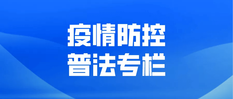 疫情管控责任与担当，管理主体探讨
