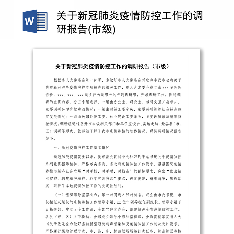 疫情地区报告撰写指南详解