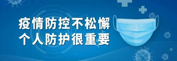 各地疫情防控最新通知，强化措施保障人民健康安全