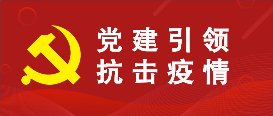 疫情指挥部的职责与担当，守护健康，引领抗疫前行