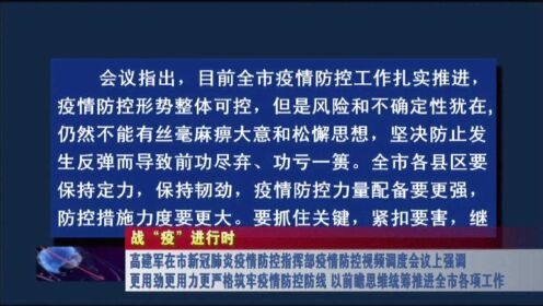 当地疫情防控指挥部精准施策筑牢防疫屏障获批准实施