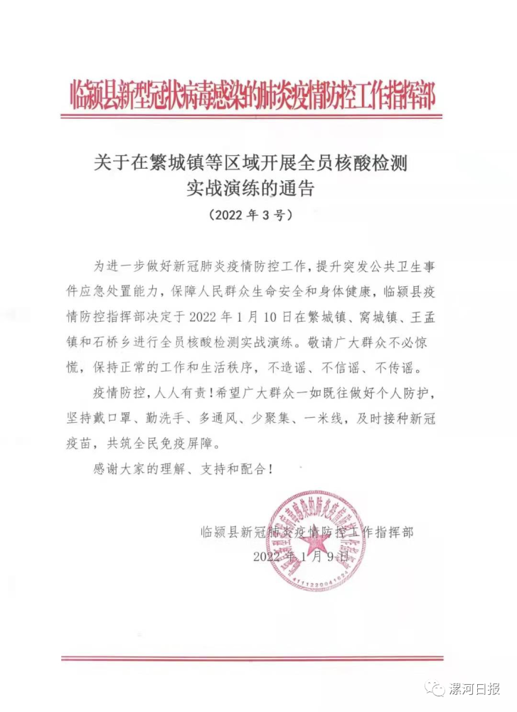 疫情指挥部最新通告范文解读