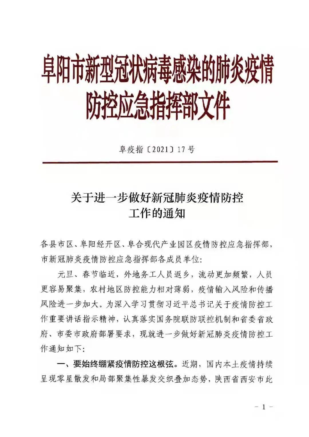 疫情指挥部最新通告范文解读