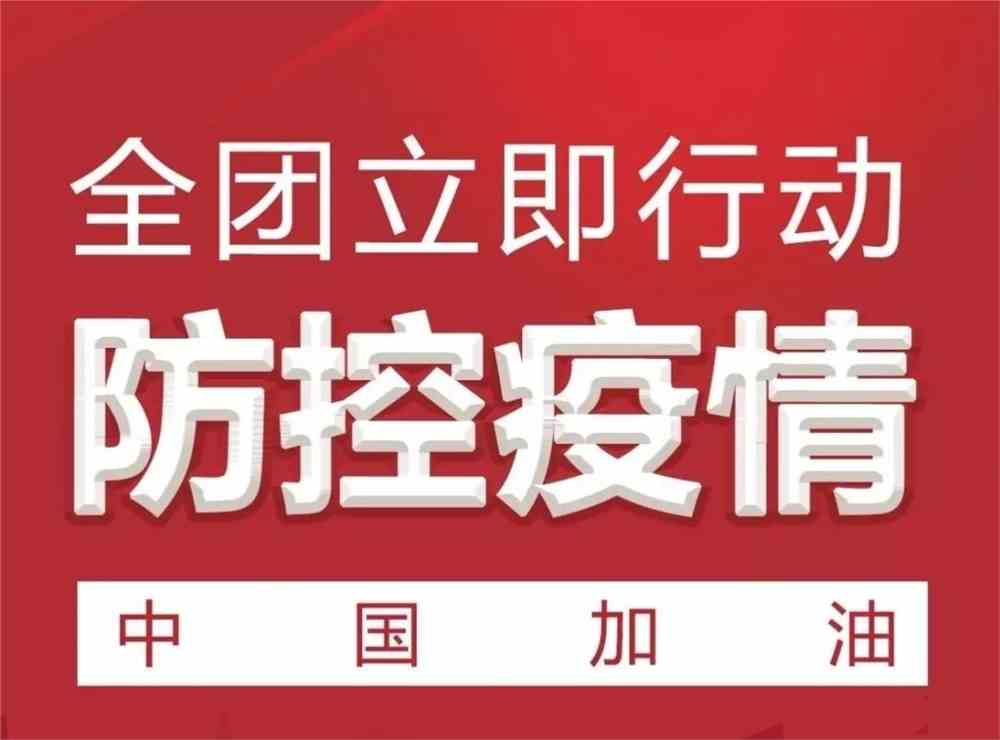 防疫指挥部通告，携手守护家园共同抗击疫情