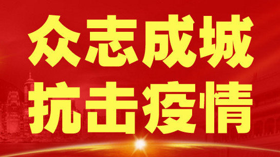 防疫指挥部通告，携手守护家园共同抗击疫情
