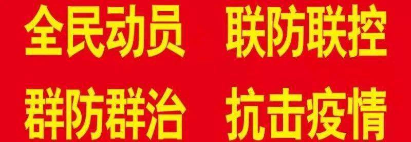防疫指挥部通告，携手守护家园共同抗击疫情