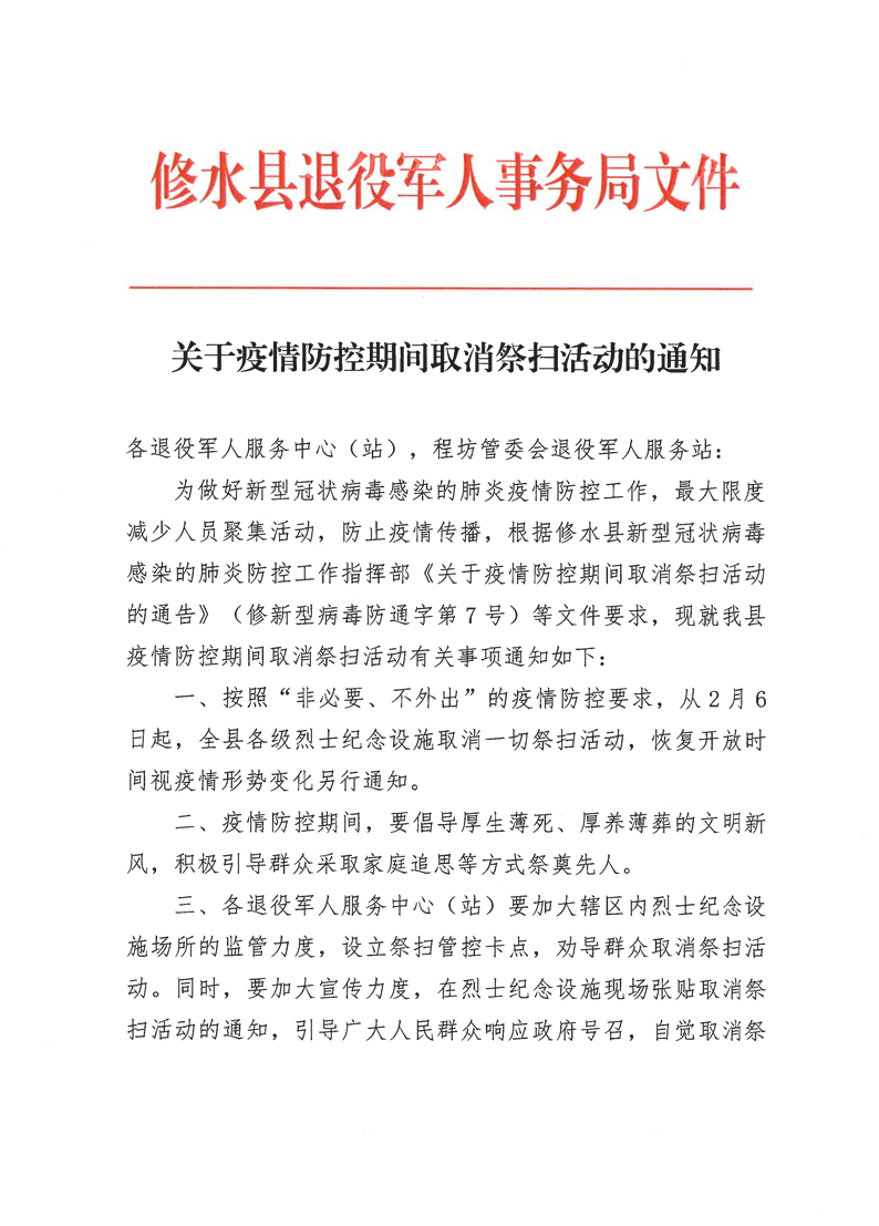 取消疫情防控活动通知发布