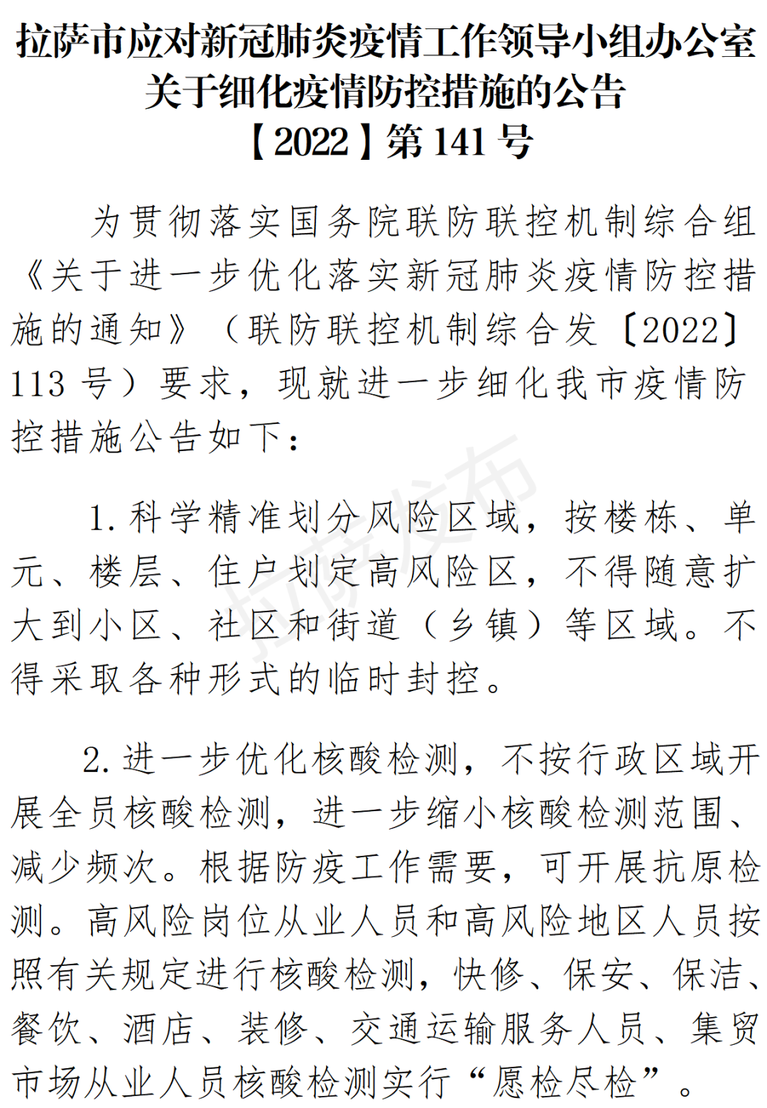 新冠疫情领导小组关于当前防控形势的最新通知公告