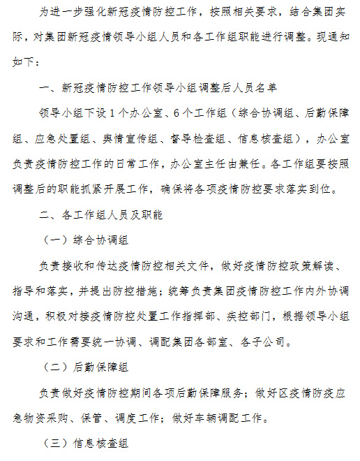 新冠疫情领导小组职责担当全面解析