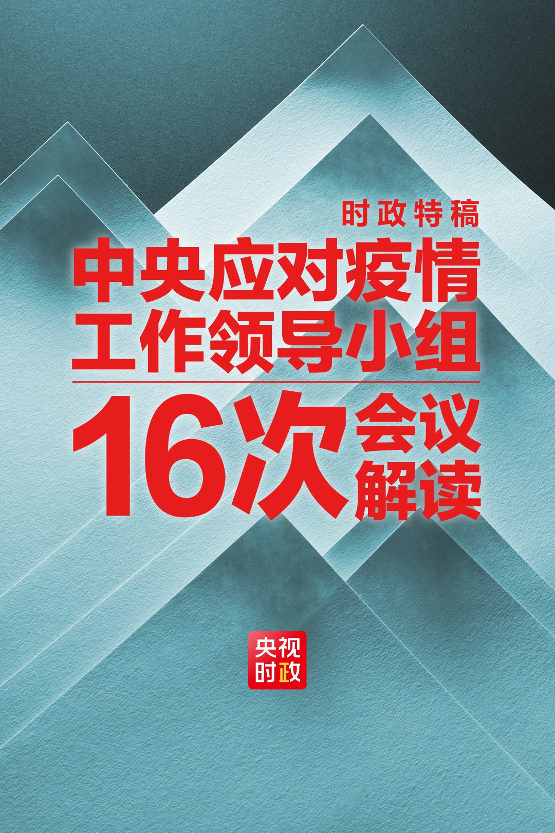 疫情应对领导小组组长揭秘，领导力核心与抗疫先锋之路