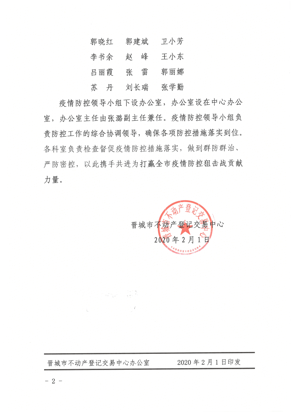 调整疫情防控领导小组通知发布