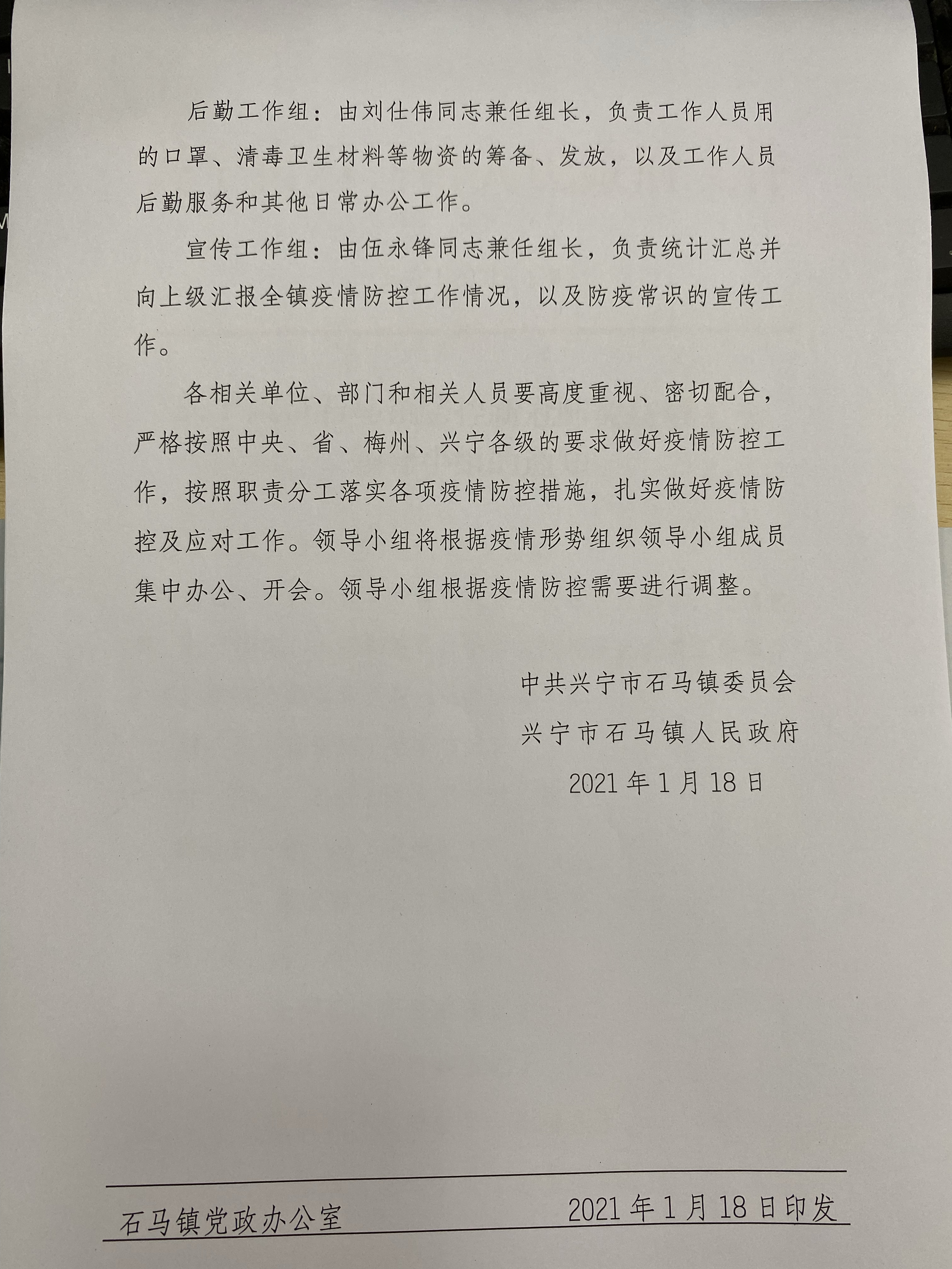 调整疫情防控领导小组通知发布