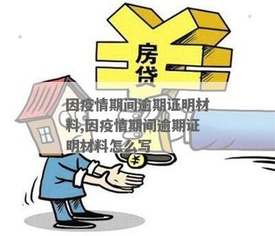 疫情逾期居委会证明写作指南，步骤与要点详解