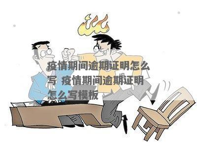 疫情逾期居委会证明写作指南，步骤与要点详解