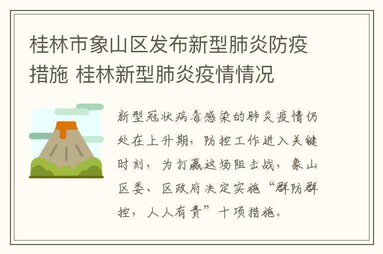桂林市象山区疫情防控指挥部地址与重要性解析