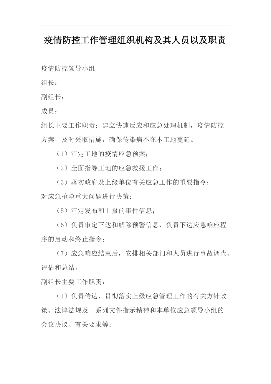 疫情防控指挥部人员构成要求详解
