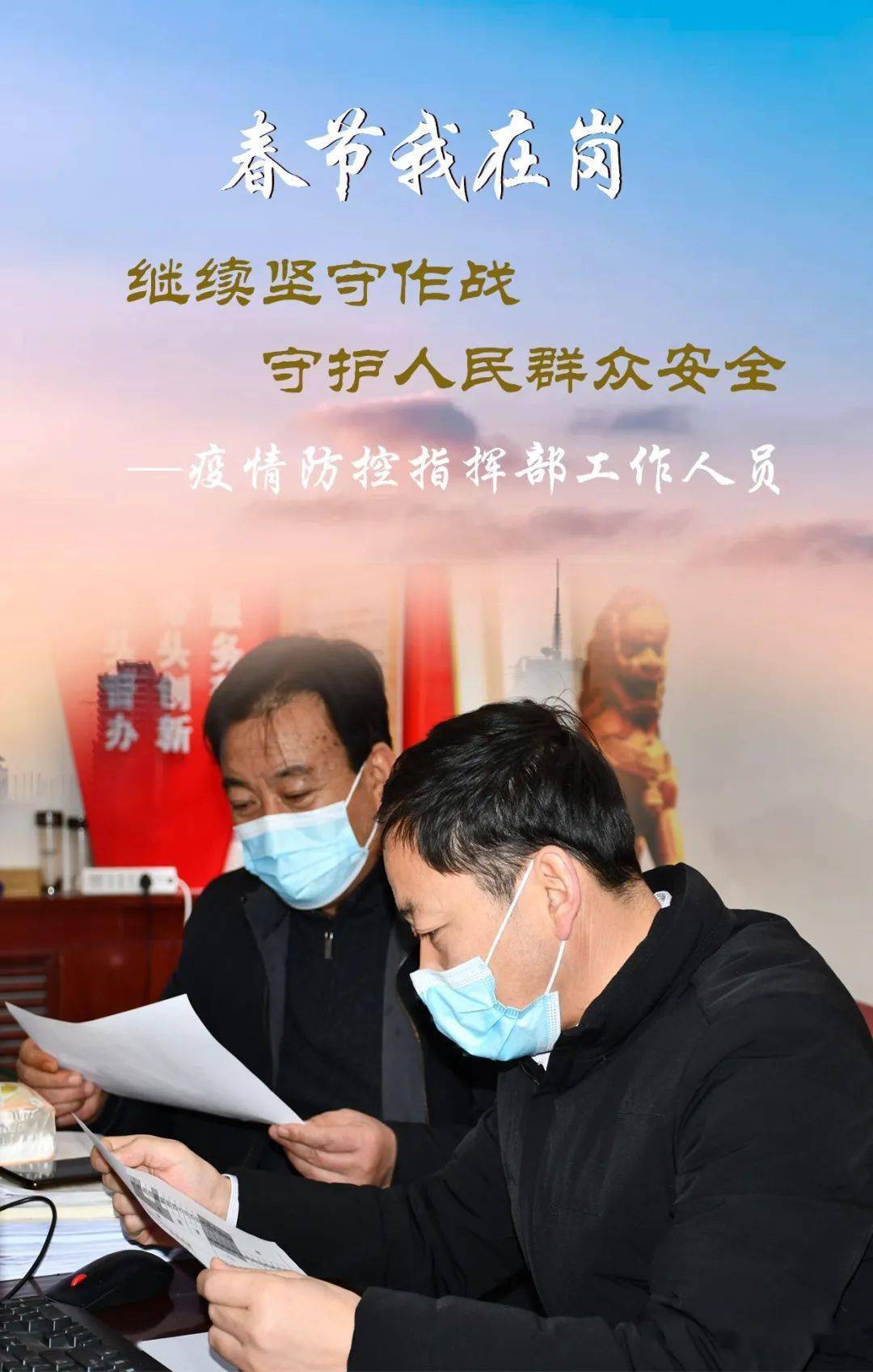 疫情防控指挥部核心力量，负责人的角色与担当