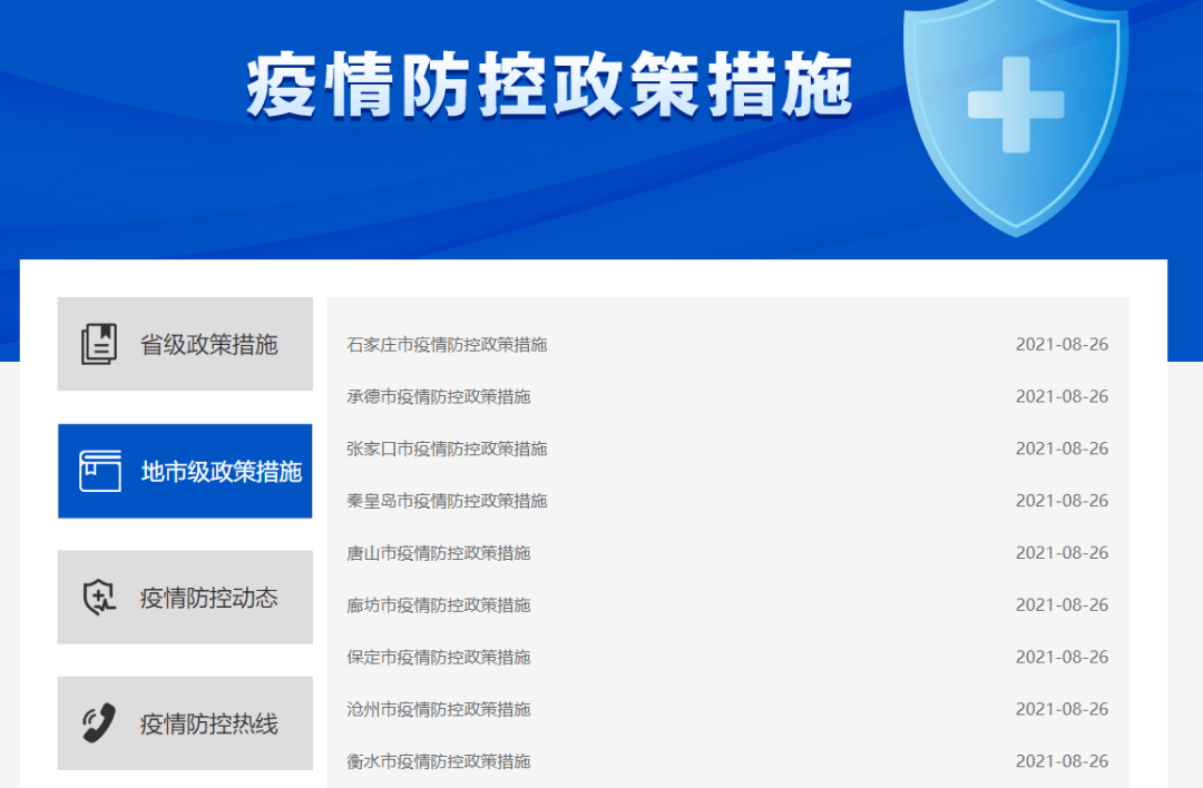 地方防疫政策查询官网，一站式防疫信息获取平台