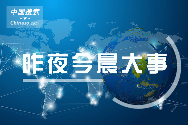 最近三天新闻大事概览，全球时事速递