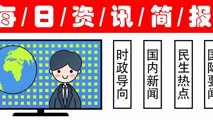 今日热点新闻聚焦，社会热点时事动态关注