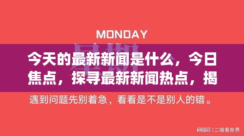 今日热点新闻聚焦，社会热点时事动态关注