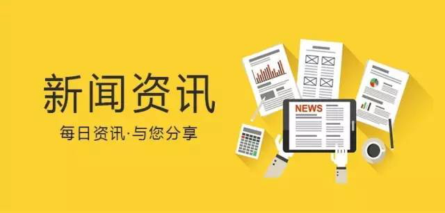 十则最新简短小新闻概览，快速了解今日热点资讯