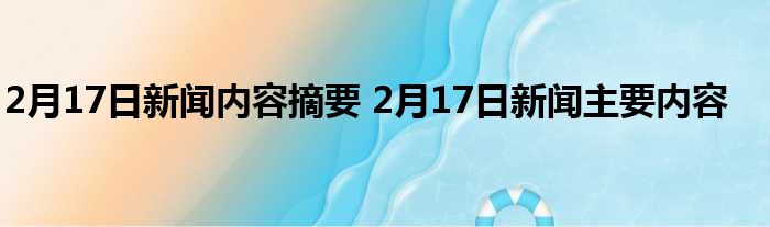 最新新闻报道概览摘要