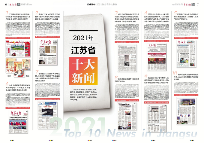 江苏省新闻概览