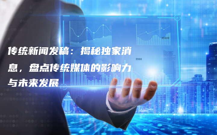 中国新闻网，传递新闻力量，塑造信息未来之道