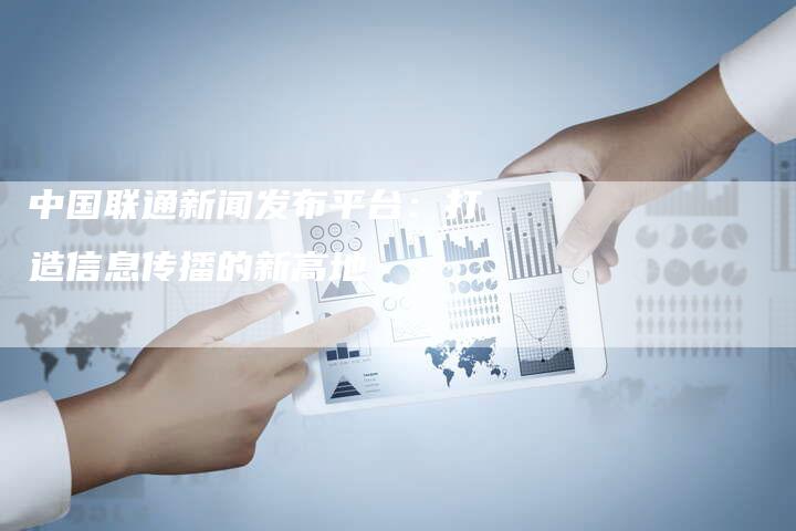 中国新闻网，传递新闻力量，塑造信息未来之道