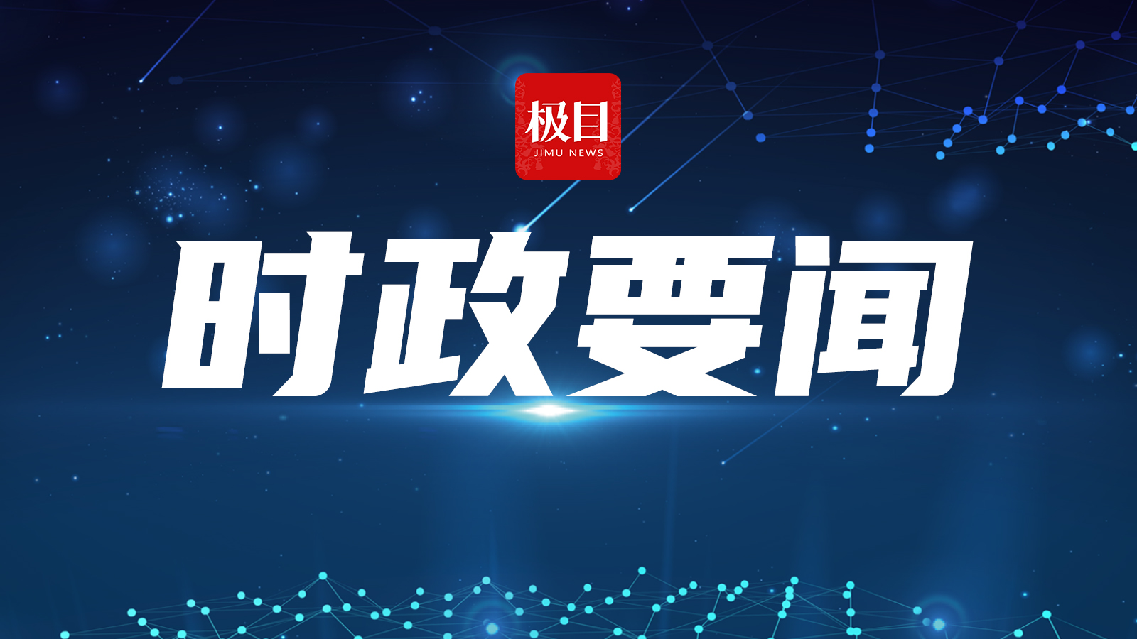 时事新闻之窗，探索最新动态与深度解读