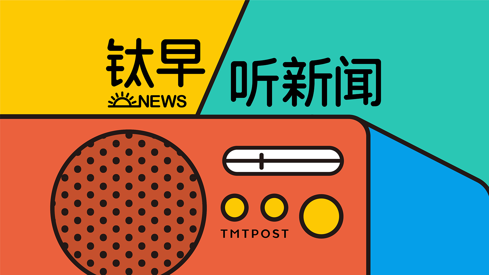 早晨新闻播报，选择哪个电台更优选？