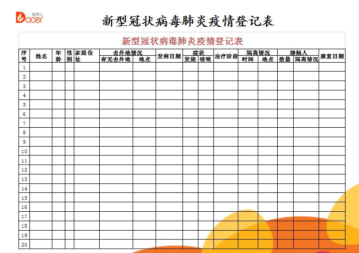 疫情防控措施查询表格及其应用概览