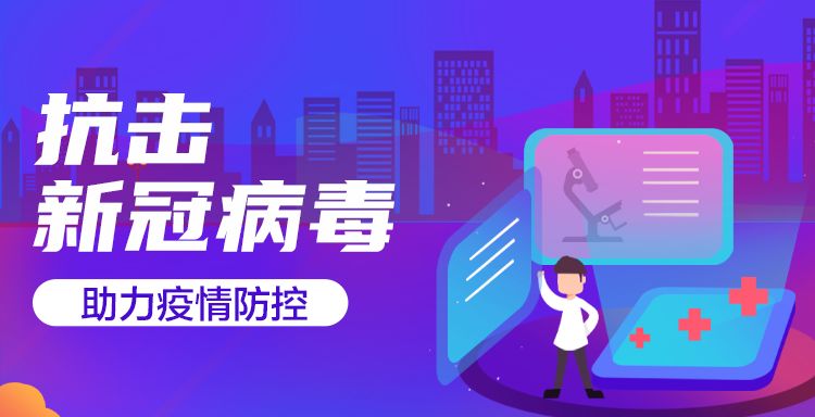 科技助力疫情防控，疫情防控信息服务平台APP新时代利器