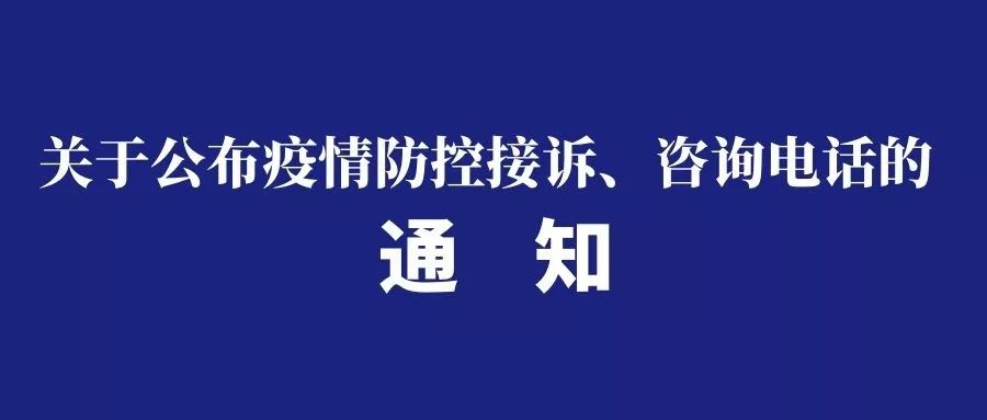 疫情防控咨询电话公布通知