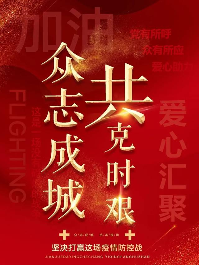 全国齐心防控疫情，众志成城共克时艰