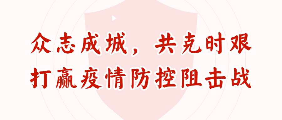 全国齐心防控疫情，众志成城共克时艰