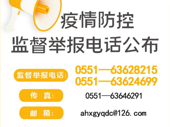 疫情防控举报中心电话，守护生命安全的热线