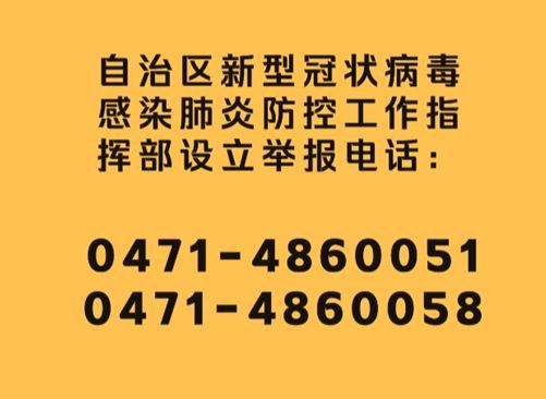 疫情防控举报中心电话，守护生命安全的热线