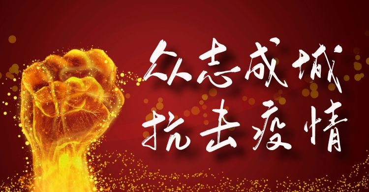 中国各地防疫情况，众志成城，共抗疫情
