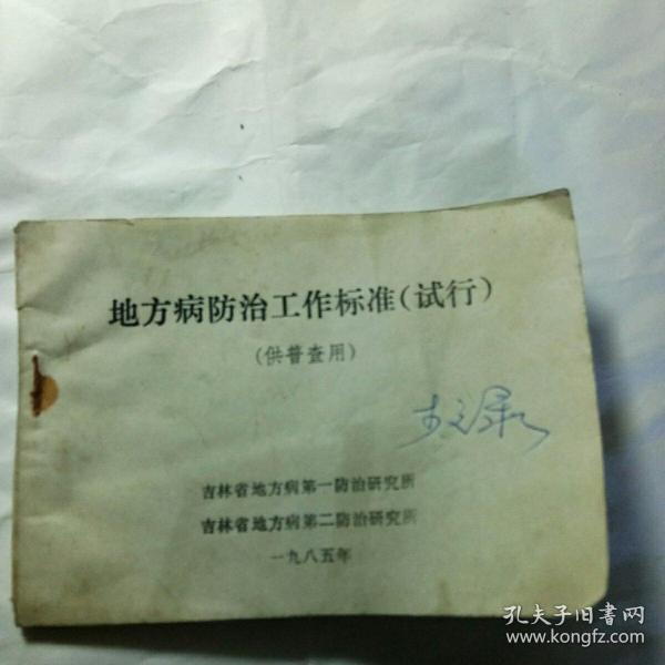 地方病预防控制工作规范（试行）实施指南