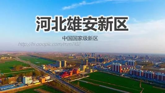 雄安新区，中国的新起点与新动力之源
